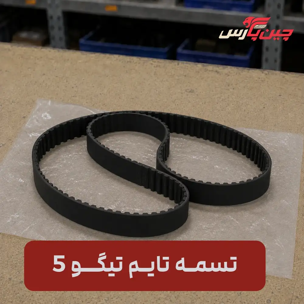 تسمه تایم چری تیگو 5