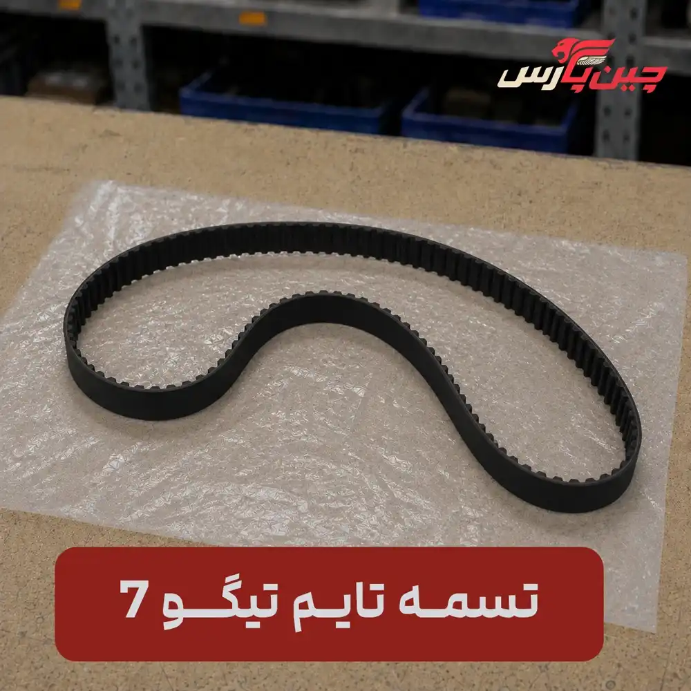 تسمه تایم چری تیگو 7