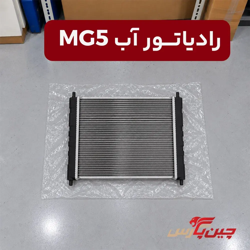 رادیاتور آب ام جی 5