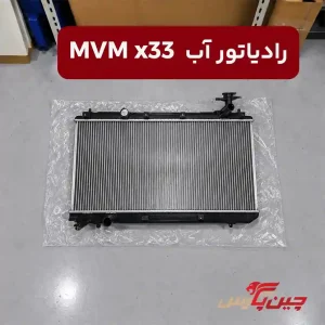 رادیاتور آب ام وی ام x33