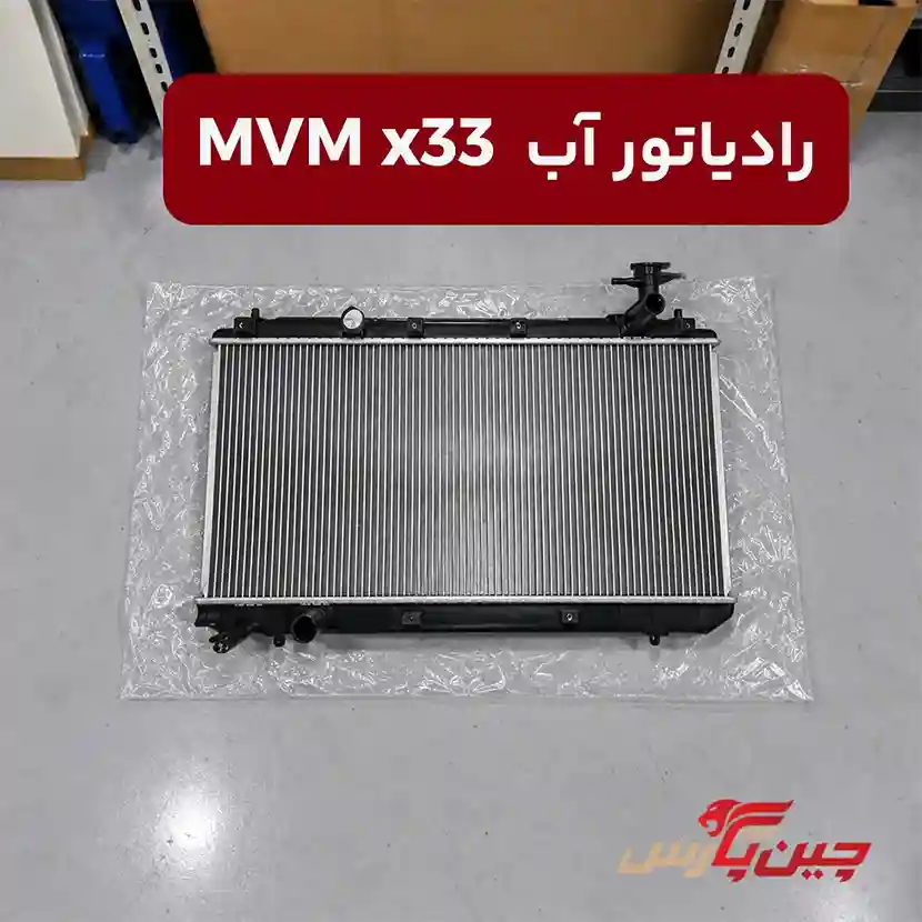 رادیاتور آب ام وی ام x33