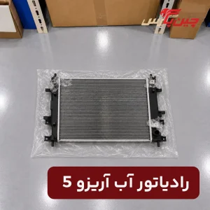 رادیاتور آب چری آریزو 5