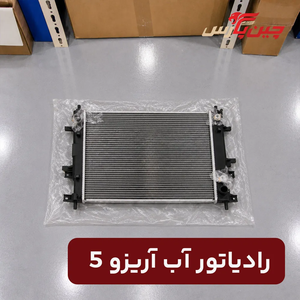 رادیاتور آب چری آریزو 5