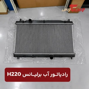 رادیاتور آب برلیانس h220