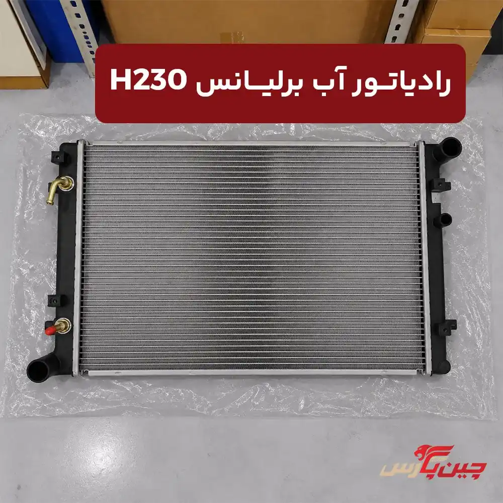 رادیاتور آب برلیانس h230