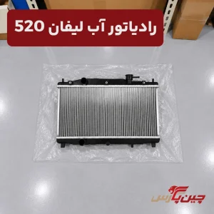 رادیاتور آب لیفان 520