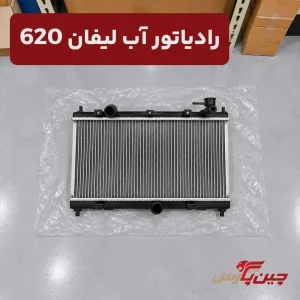 رادیاتور آب لیفان 620