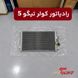 رادیاتور کولر چری تیگو 5