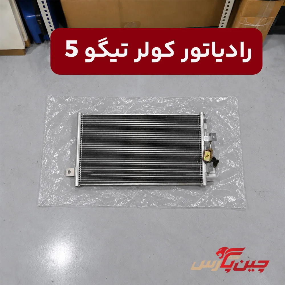 رادیاتور کولر چری تیگو 5