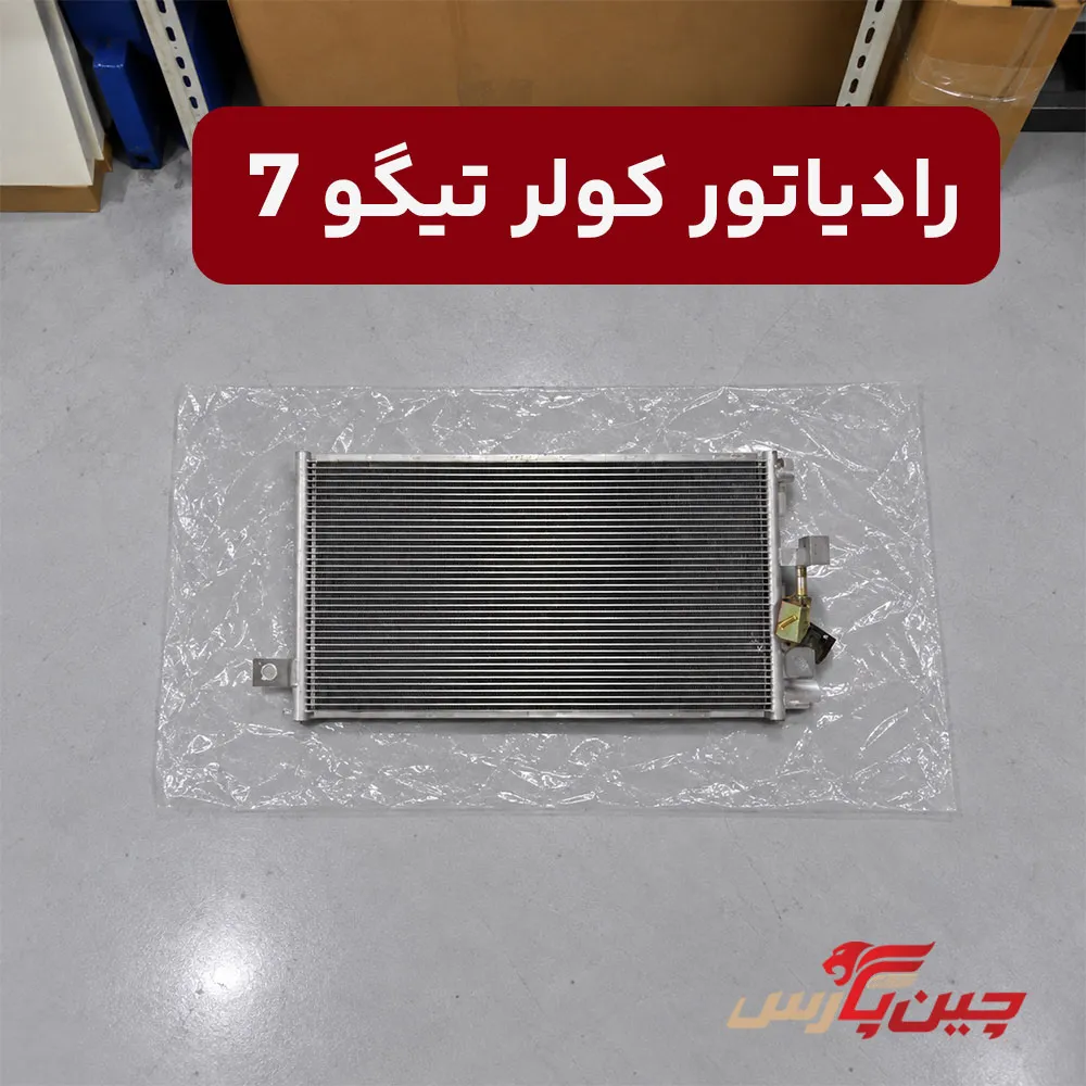 رادیاتور کولر چری تیگو 7