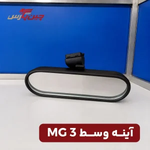 آینه وسط ام جی 3