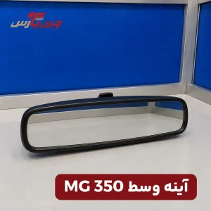 آینه وسط ام جی 350