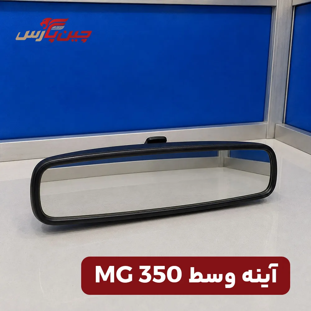 آینه وسط ام جی 350