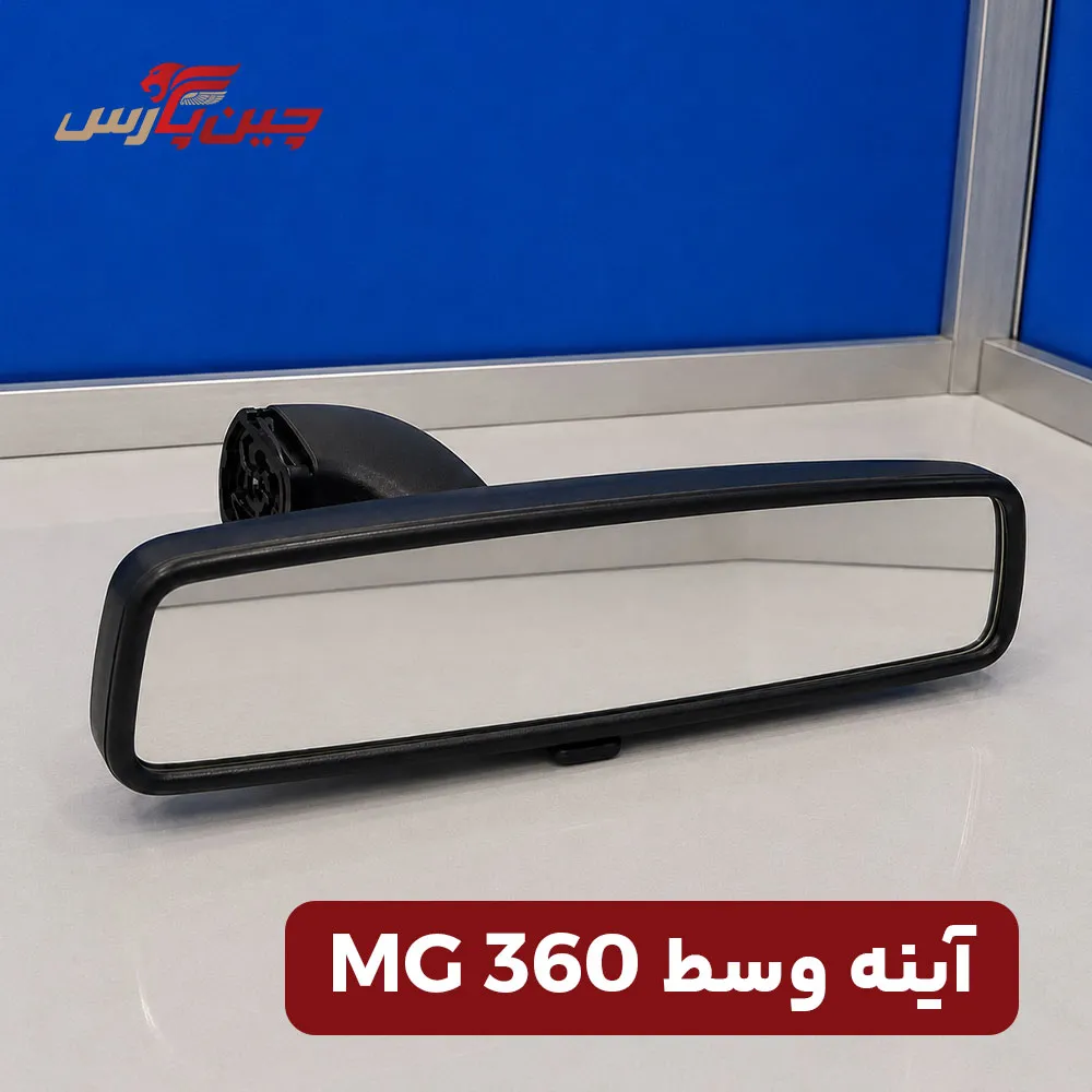 آینه وسط ام جی 360