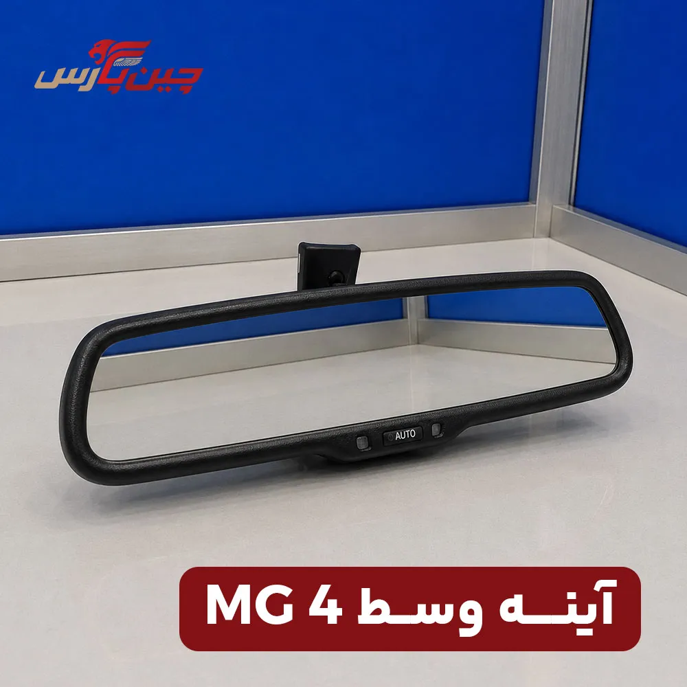 آینه وسط ام جی 4