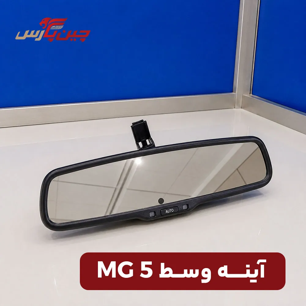 آینه وسط ام جی 5