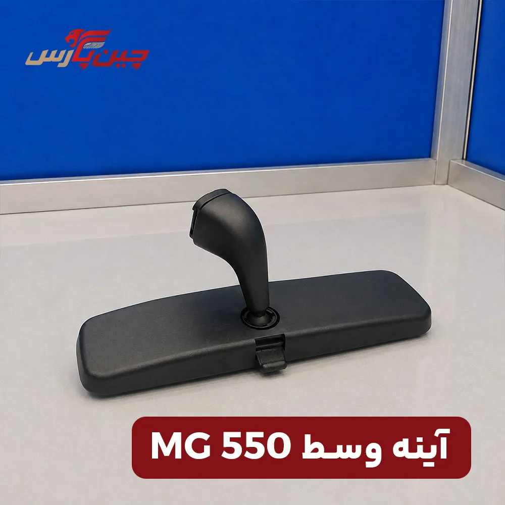 آینه وسط ام جی 550