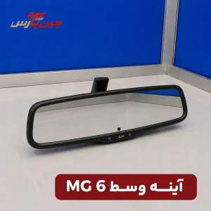 آینه وسط ام جی 6