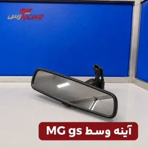 آینه وسط ام جی gs