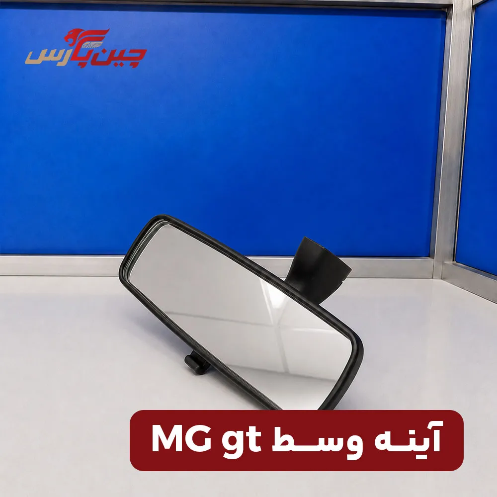 آینه وسط ام جی gt