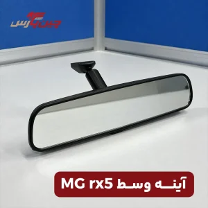 آینه وسط ام جی rx5