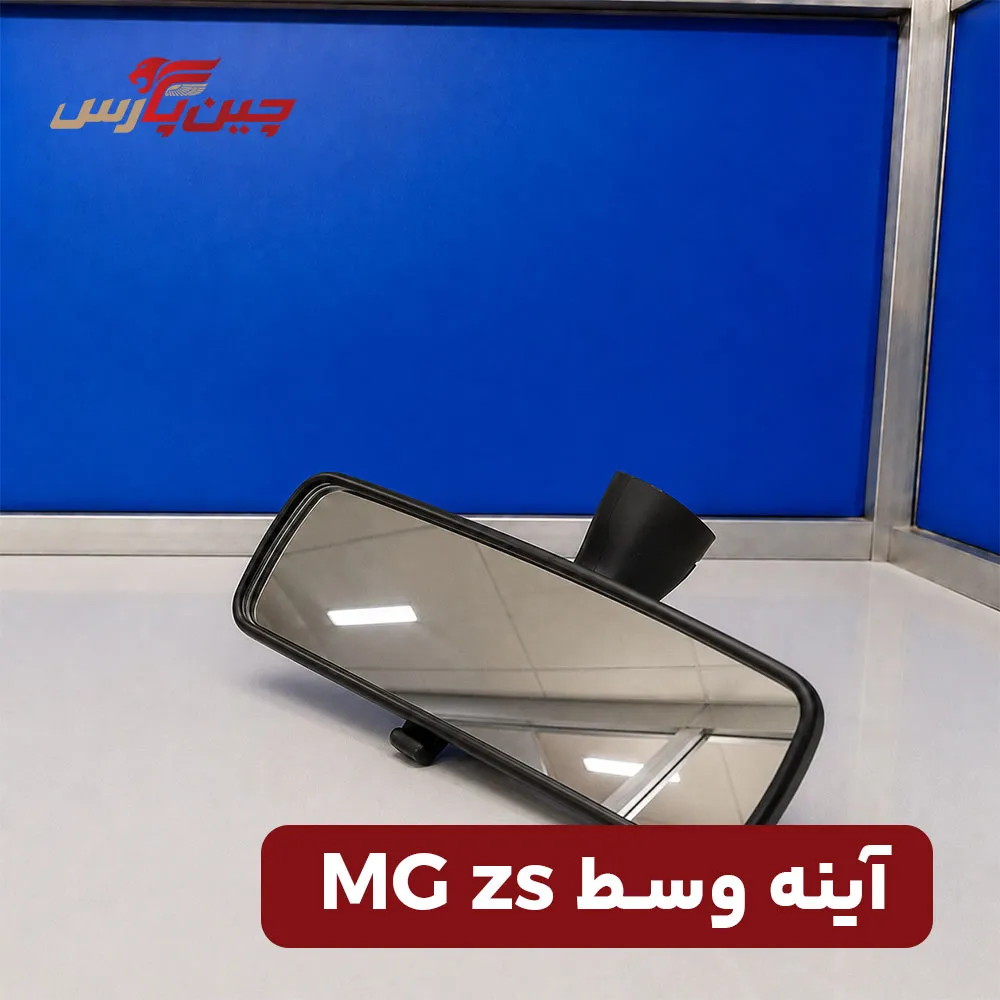 آینه وسط ام جی zs