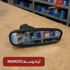 آینه وسط ام وی ام 315