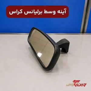آینه وسط برلیانس کراس