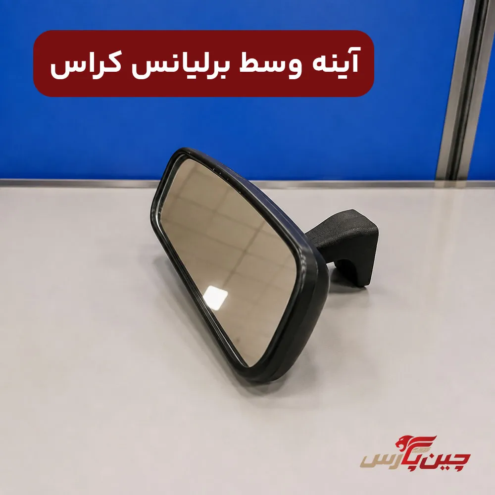 آینه وسط برلیانس کراس