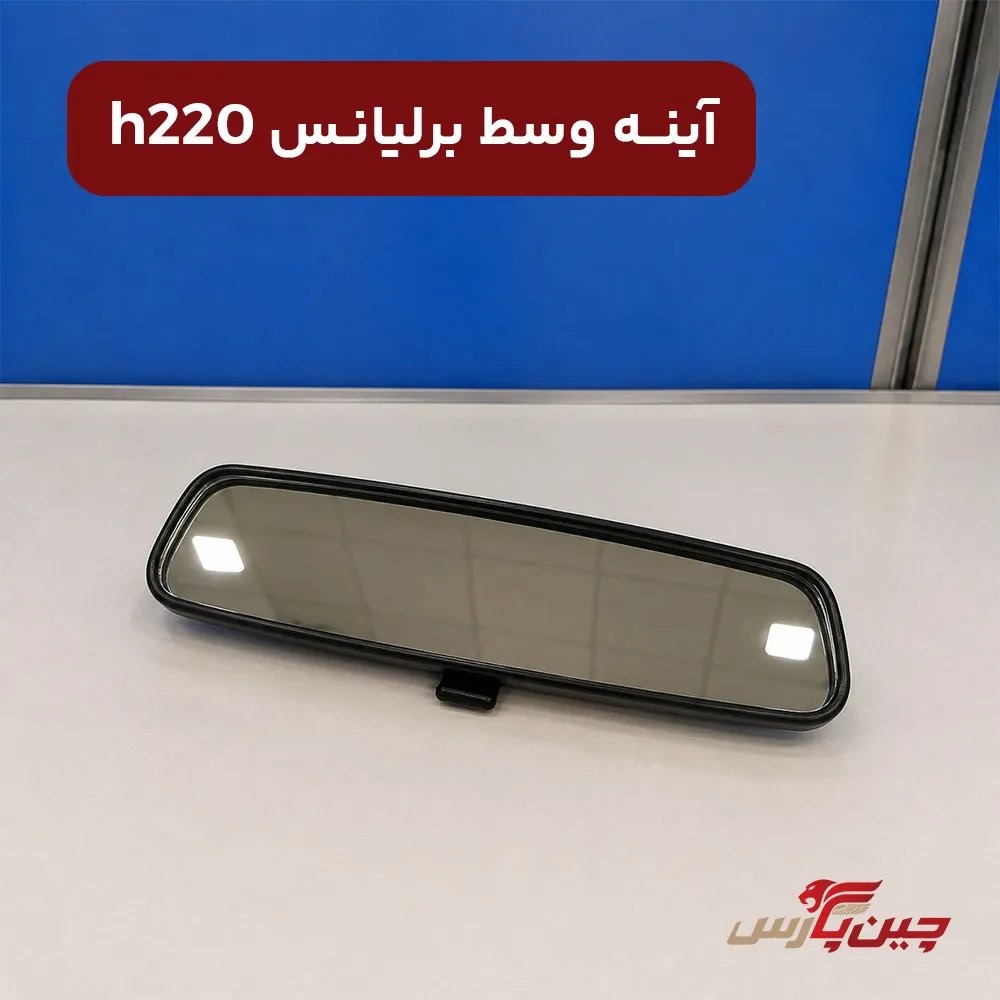 آینه وسط برلیانس h220