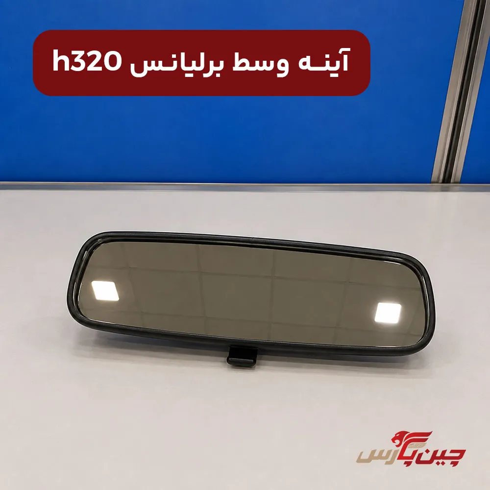 آینه وسط برلیانس h320