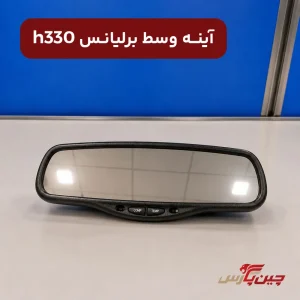 آینه وسط برلیانس h330