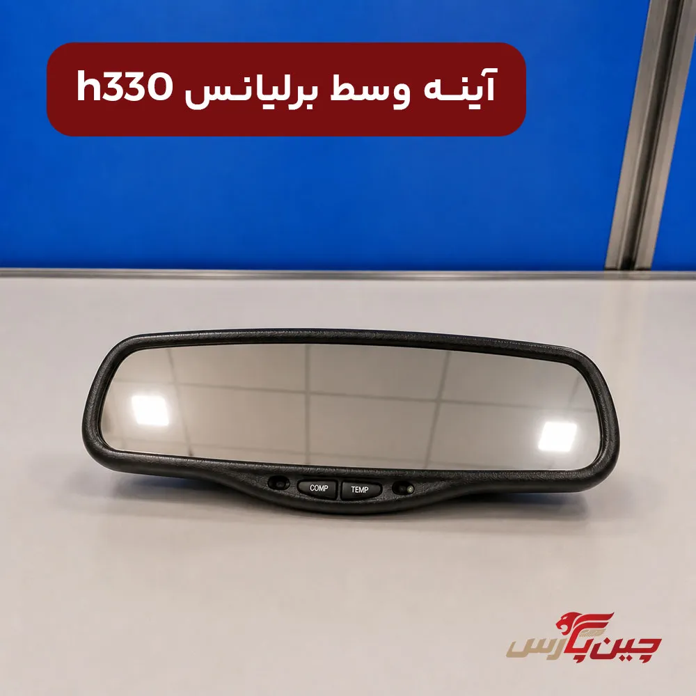 آینه وسط برلیانس h330