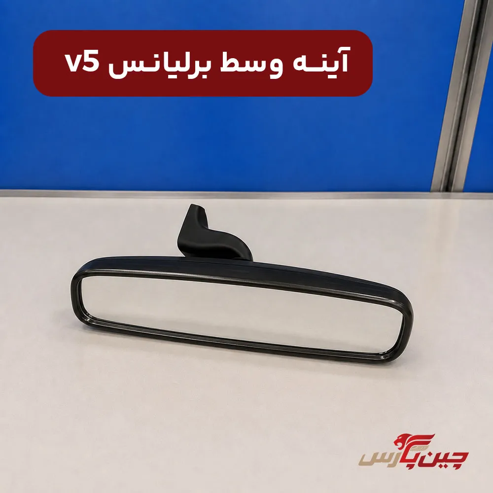 آینه وسط برلیانس v5