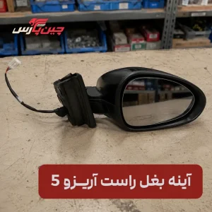 آینه بغل راست چری آریزو 5