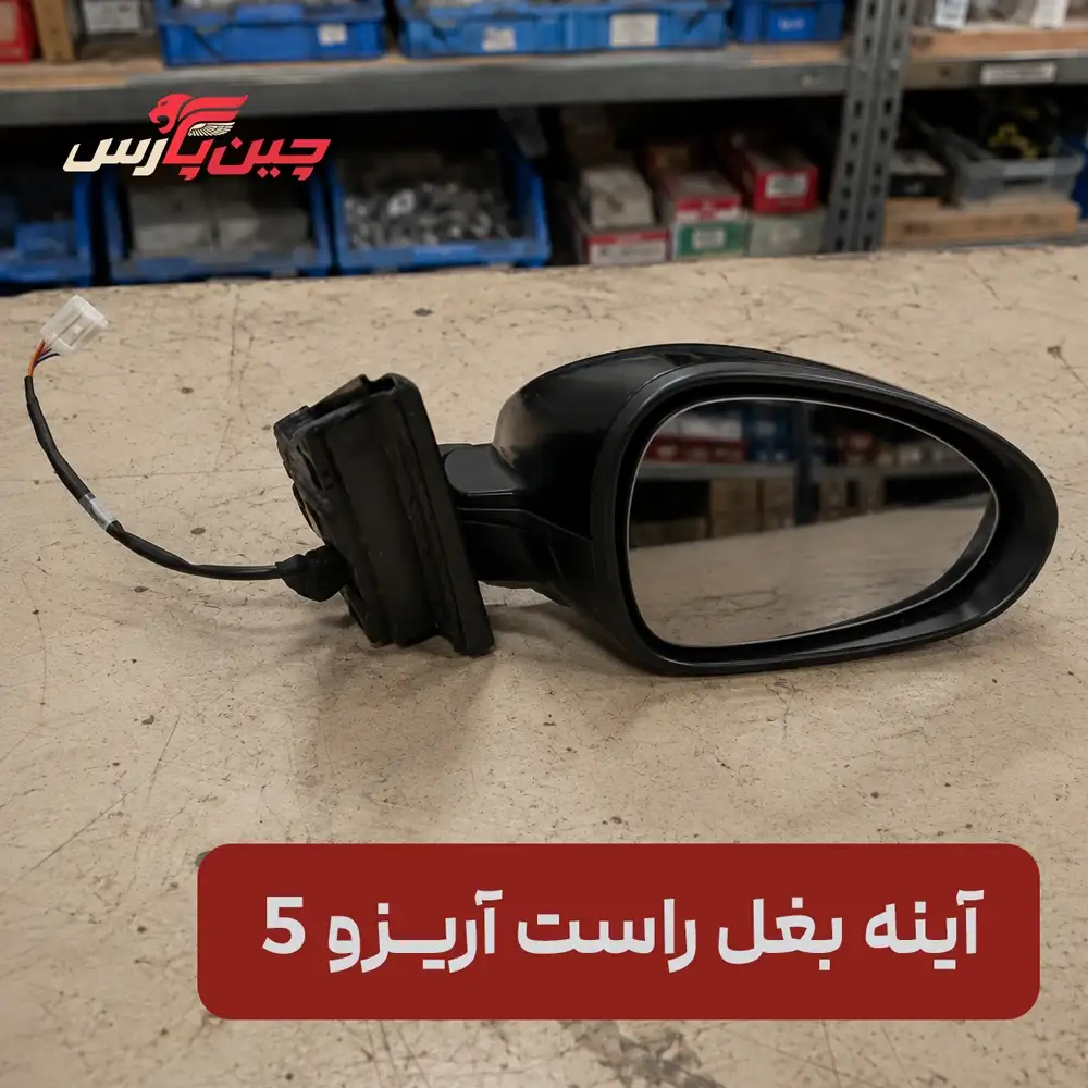 آینه بغل راست چری آریزو 5