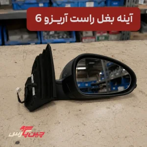 آینه بغل راست چری آریزو 6