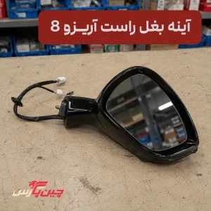 آینه بغل راست فونیکس آریزو 8