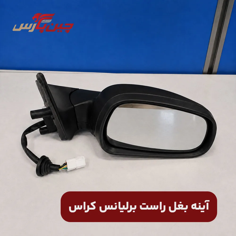آینه بغل راست برلیانس کراس