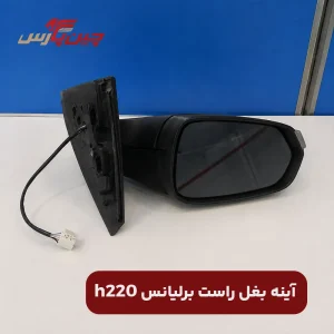 آینه بغل راست برلیانس h220
