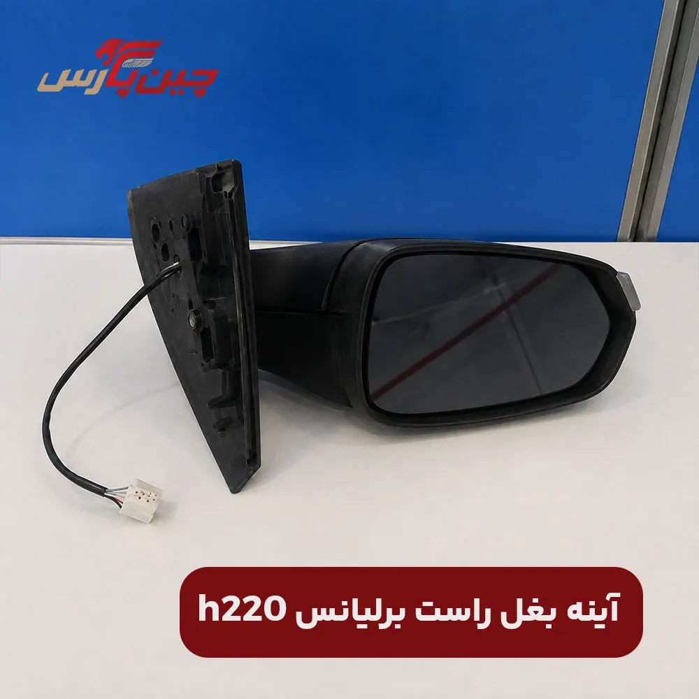 آینه بغل راست برلیانس h220