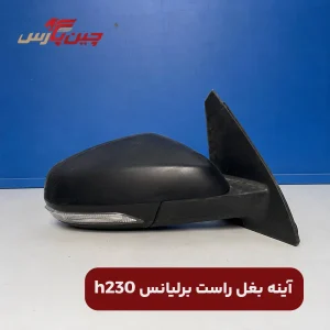 آینه بغل راست برلیانس h230