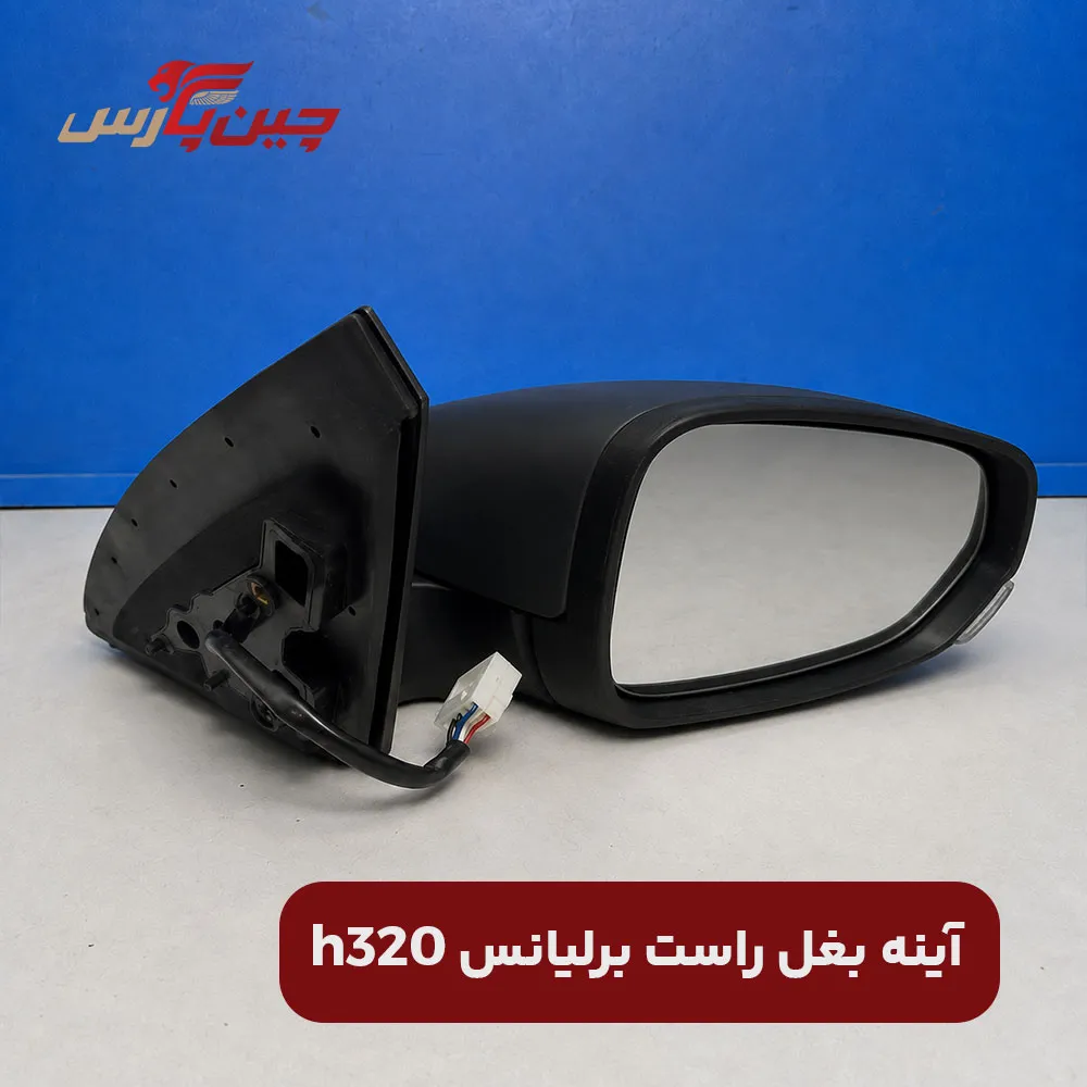 آینه بغل راست برلیانس h320