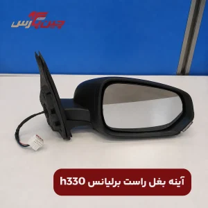 آینه بغل راست برلیانس h330