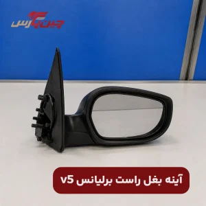 آینه بغل راست برلیانس v5