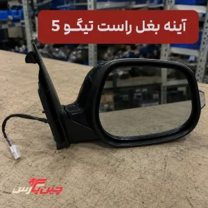 آینه بغل راست چری تیگو 5