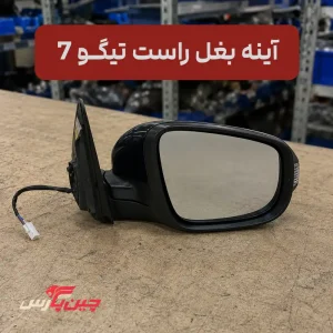 آینه بغل راست چری تیگو 7