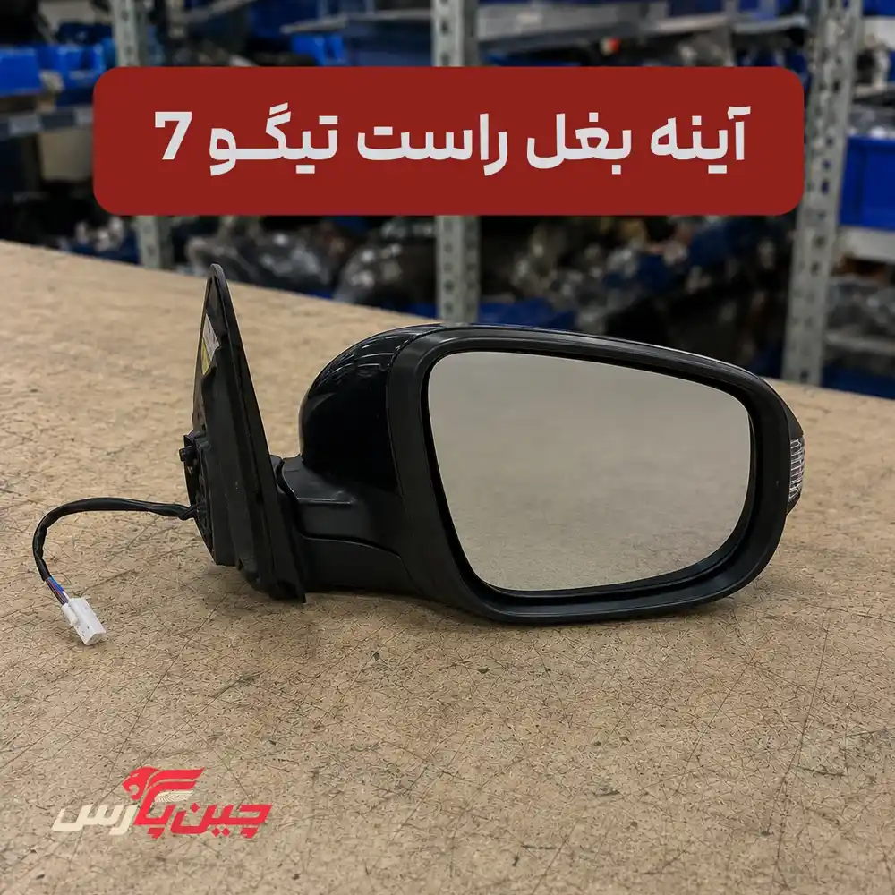 آینه بغل راست چری تیگو 7
