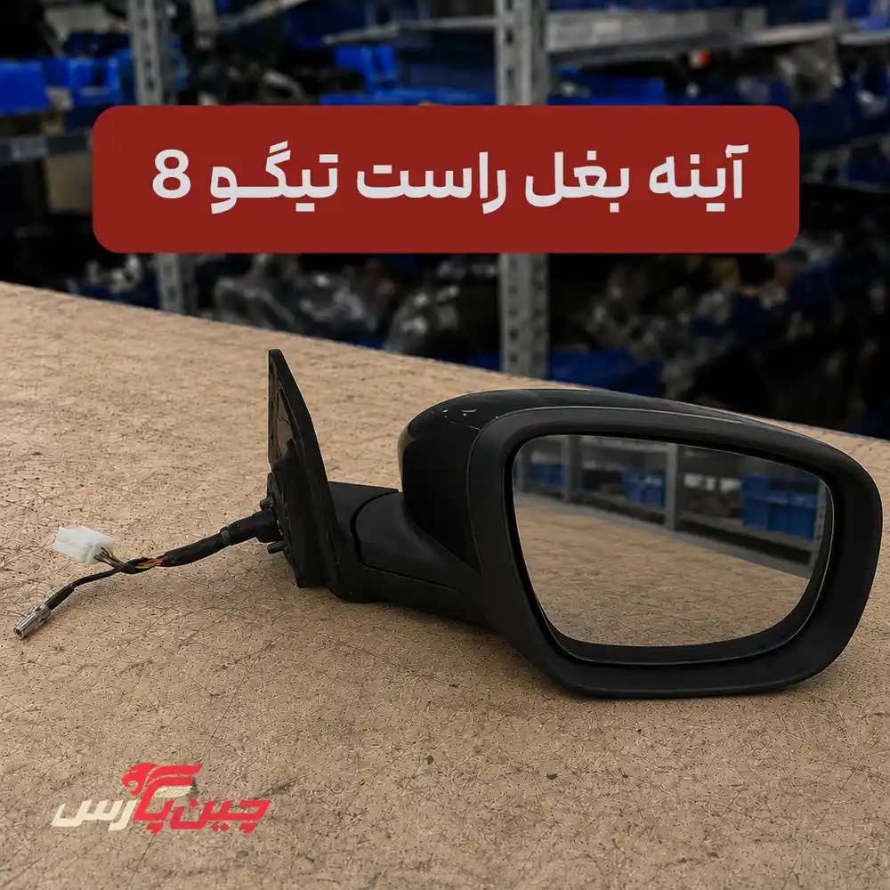 آینه بغل راست فونیکس تیگو 8