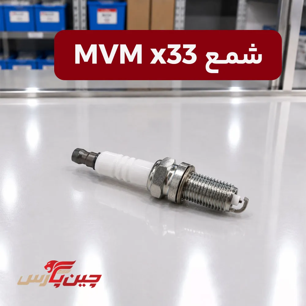 شمع ام وی ام x33